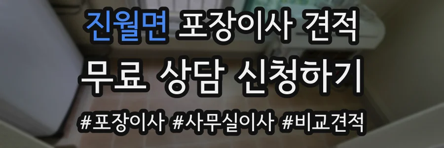 진월면 포장이사 견적