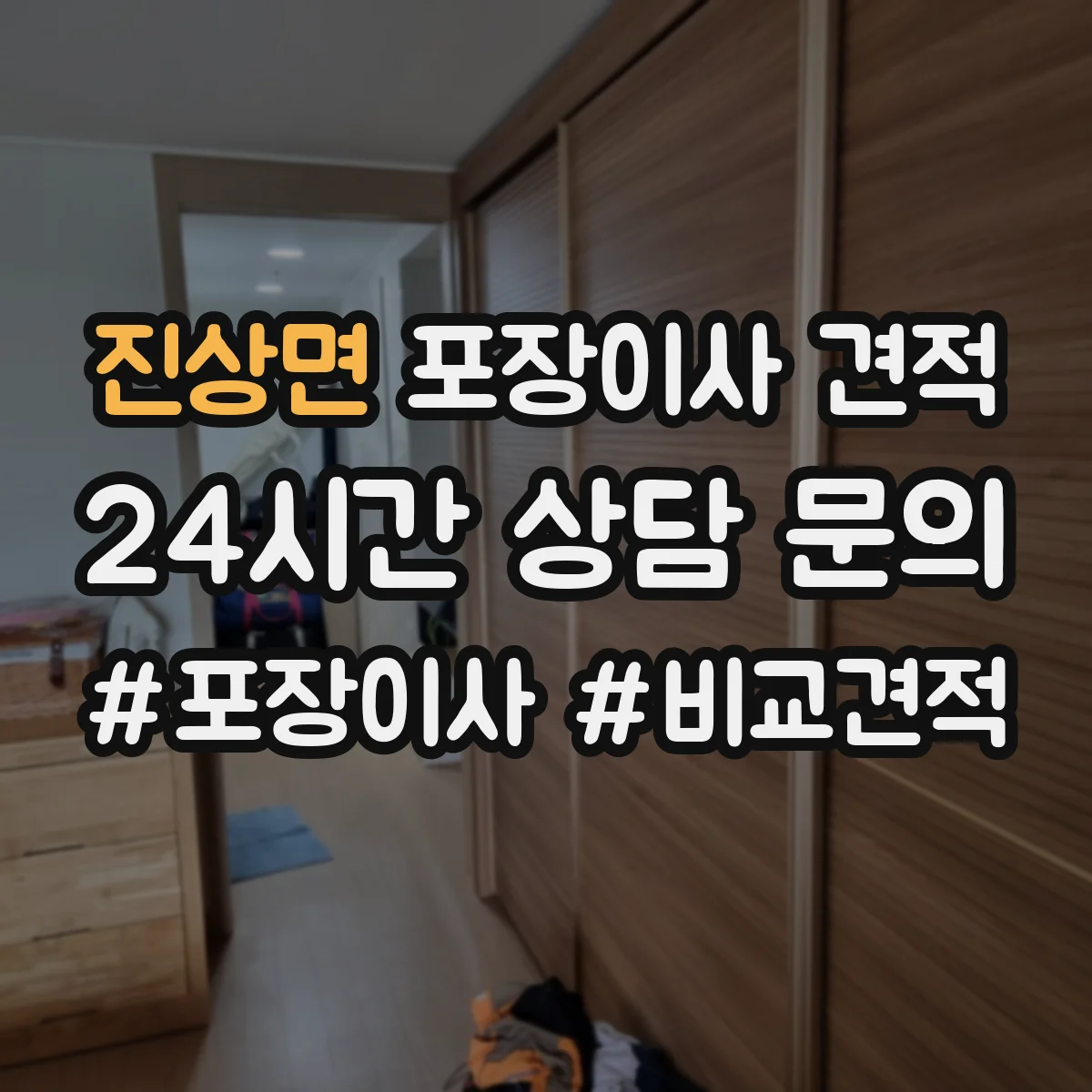 진상면 포장이사 견적 원룸 견적 받기 전 준비물과 측정 팁