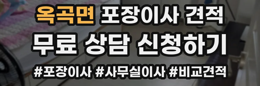 옥곡면 포장이사 견적
