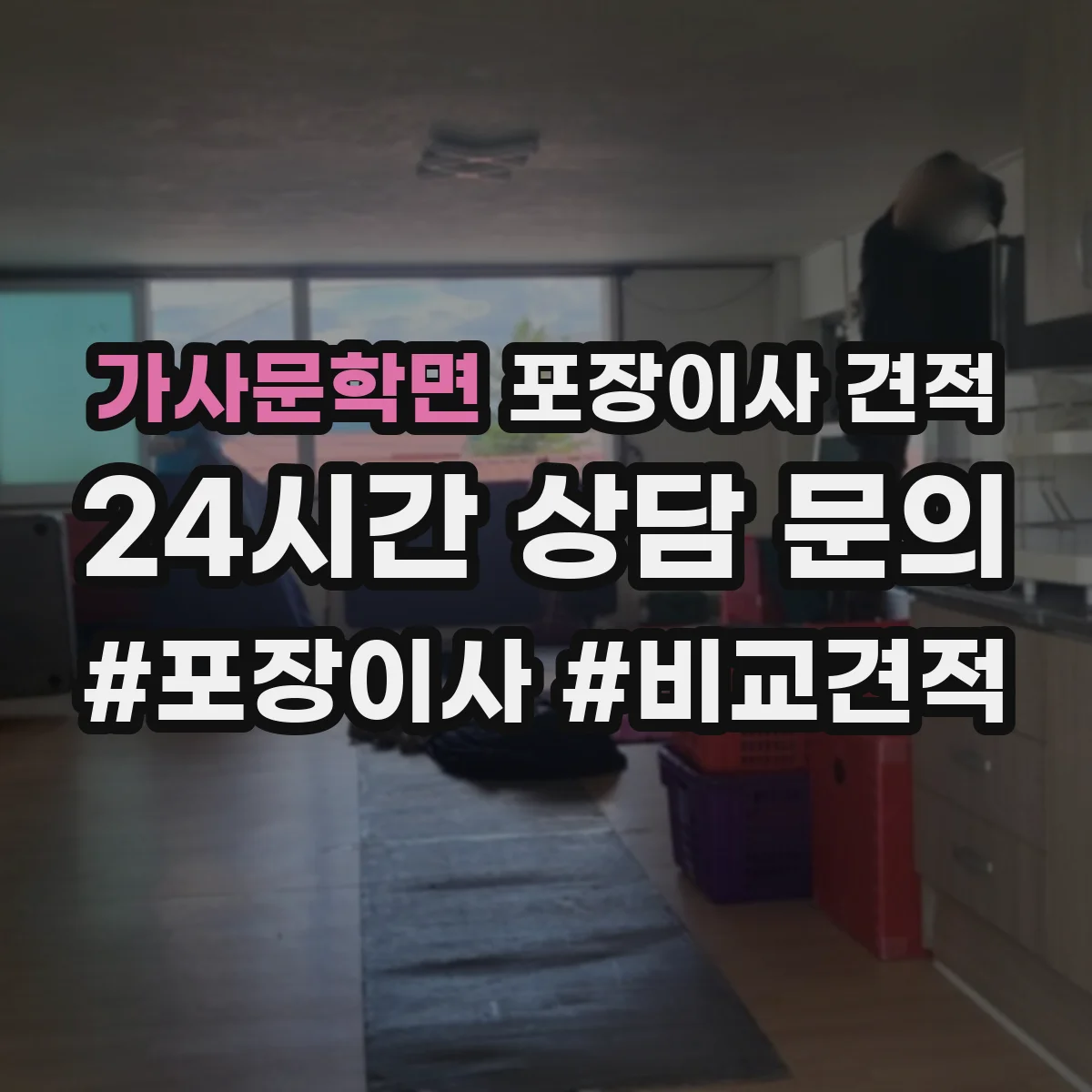 가사문학면 포장이사 견적