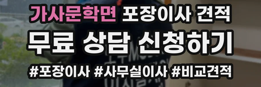 가사문학면 포장이사 견적