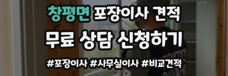 창평면 포장이사 견적