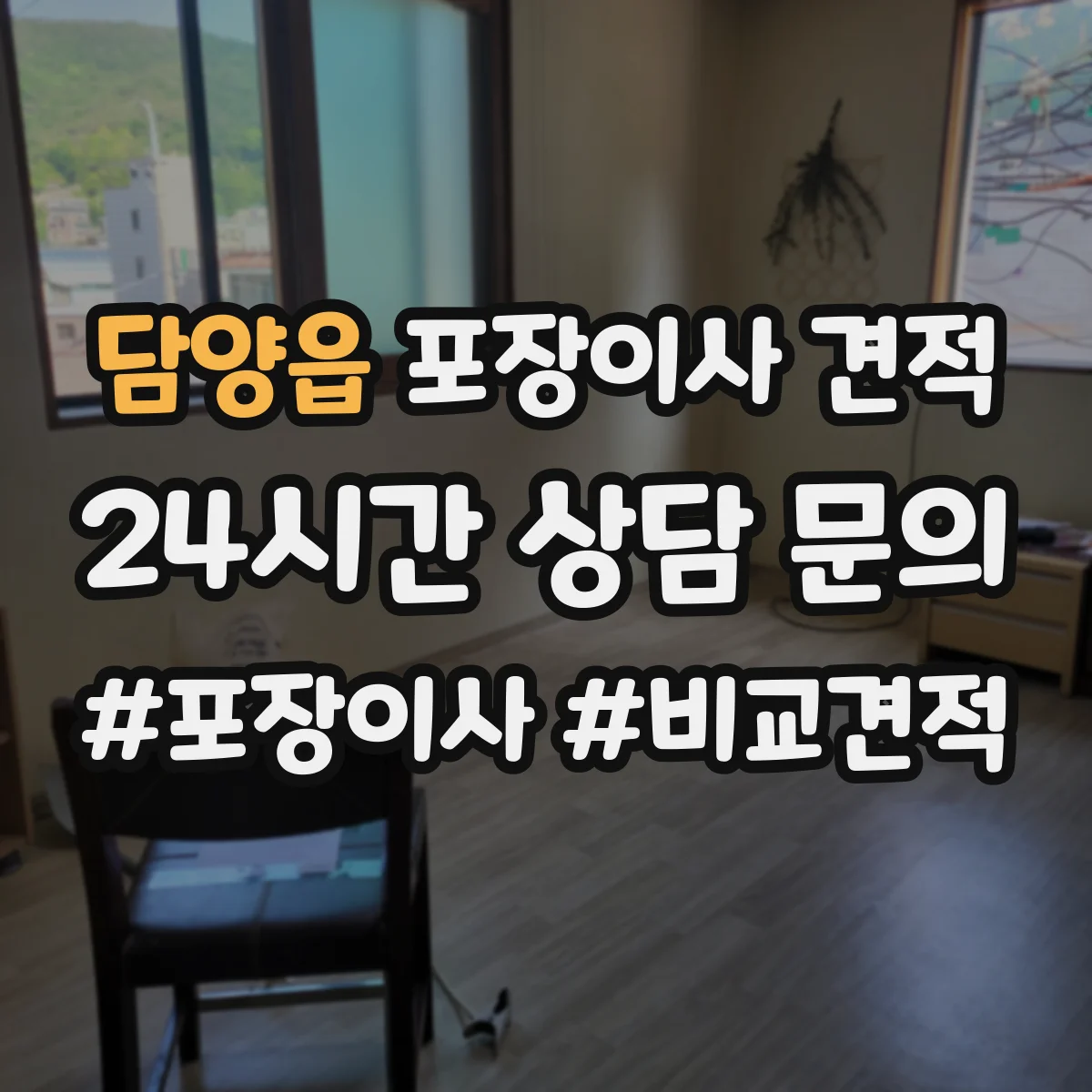 담양읍 포장이사 견적 포장 범위에 따라 사다리차 포함 견적이 달라지는 이유