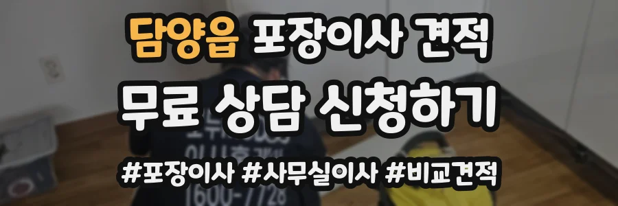 담양읍 포장이사 견적