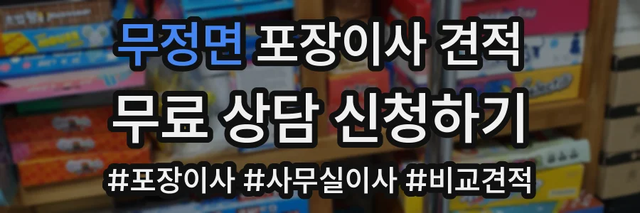 무정면 포장이사 견적