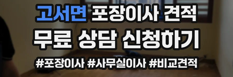 고서면 포장이사 견적