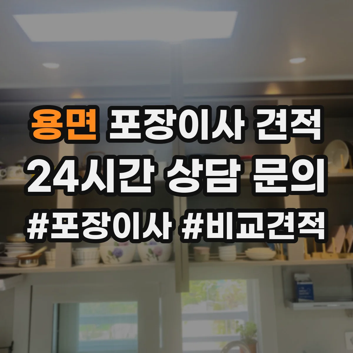 용면 포장이사 견적 당일 일정 조율에 따른 추가비용 안내