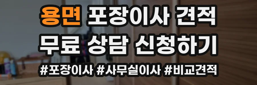 용면 포장이사 견적