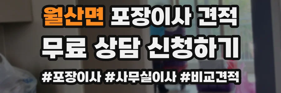 월산면 포장이사 견적