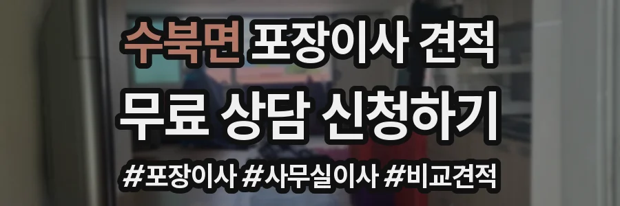 수북면 포장이사 견적