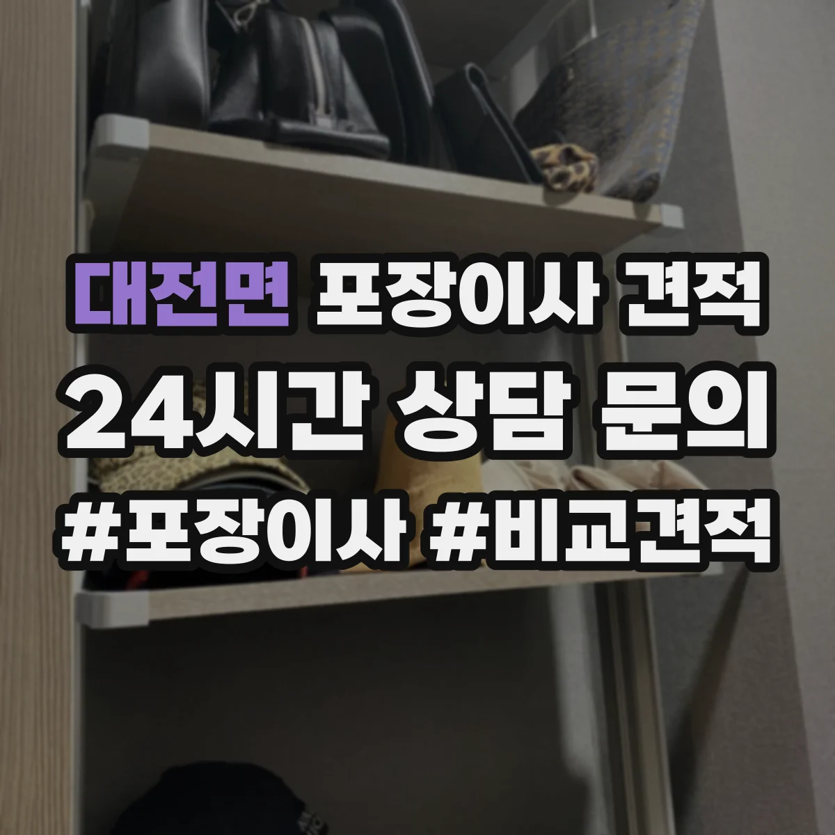 대전면 포장이사 견적