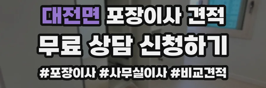 대전면 포장이사 견적