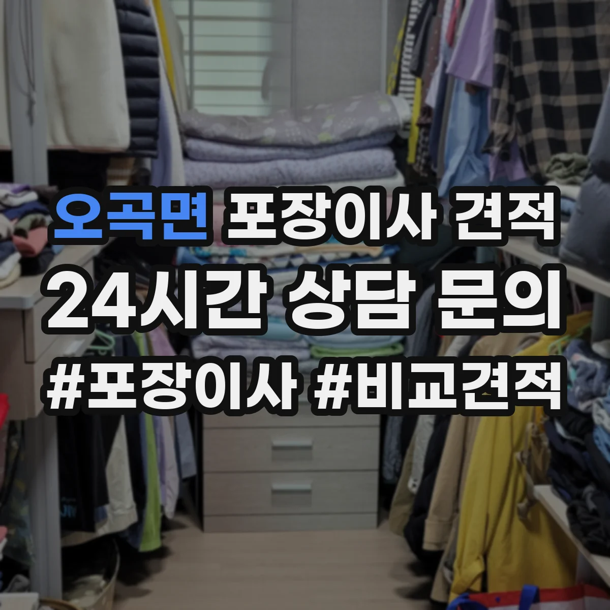 오곡면 포장이사 견적