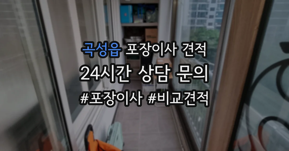 곡성읍 포장이사 견적