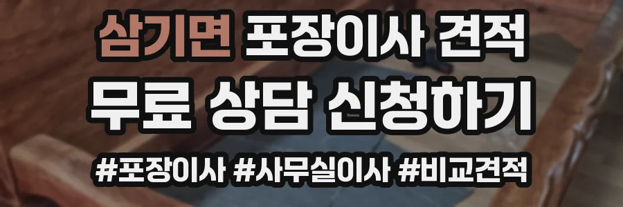 삼기면 포장이사 견적