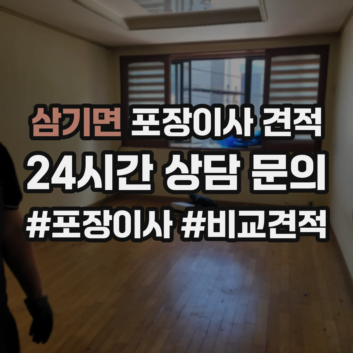 삼기면 포장이사 견적