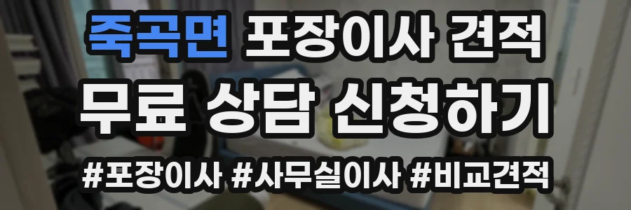 죽곡면 포장이사 견적
