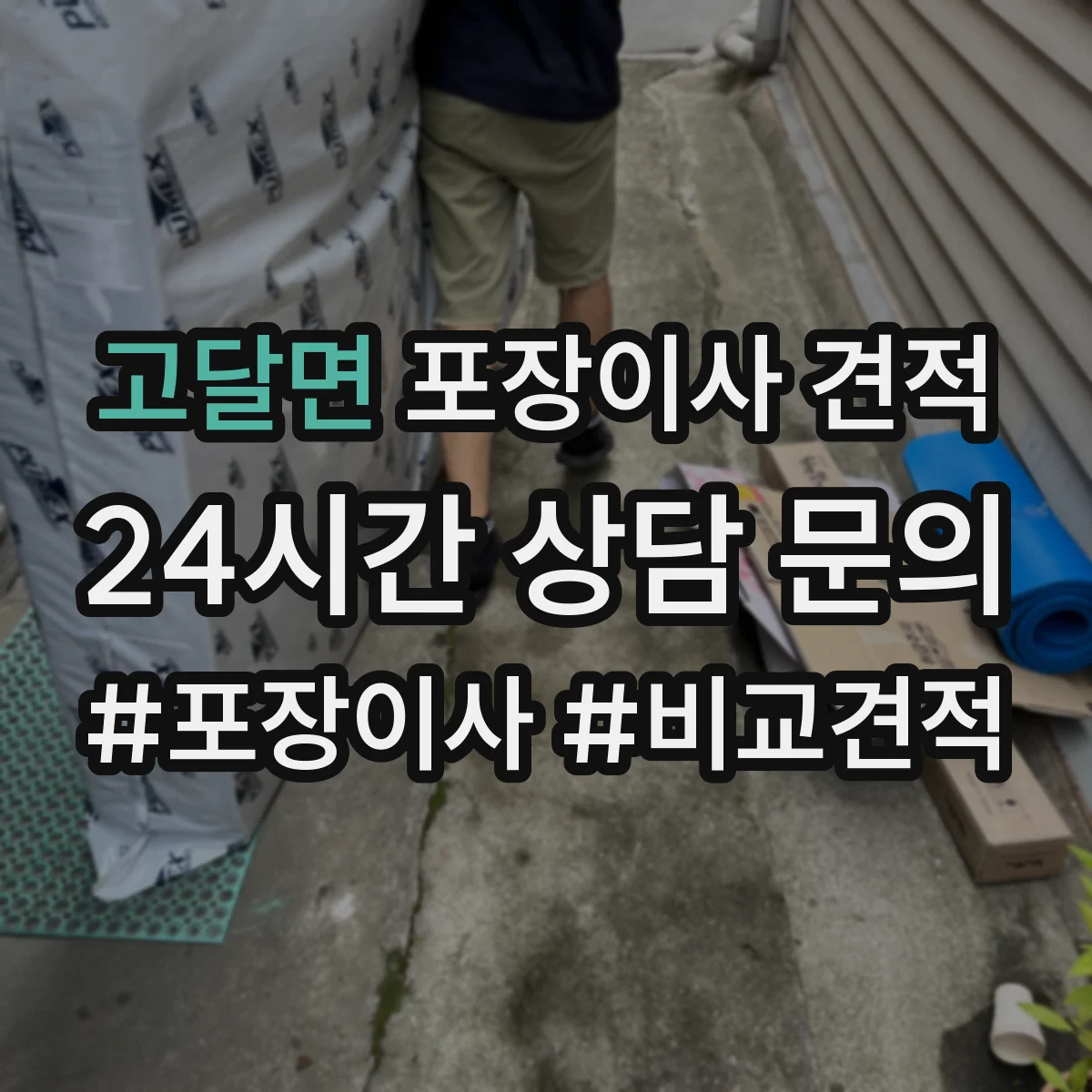 고달면 포장이사 견적 저층 고층 비교로 대략 얼마 나올까