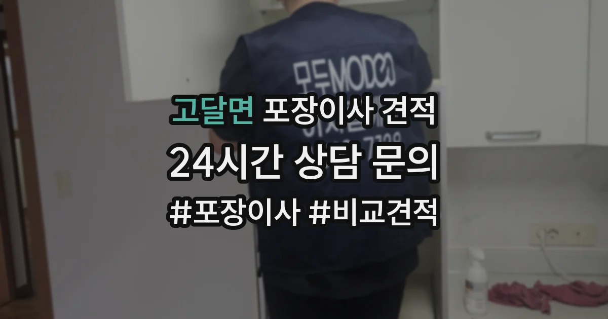 고달면 포장이사 견적