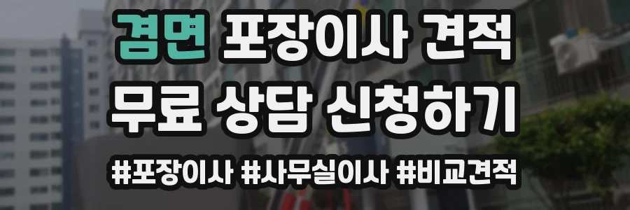 겸면 포장이사 견적