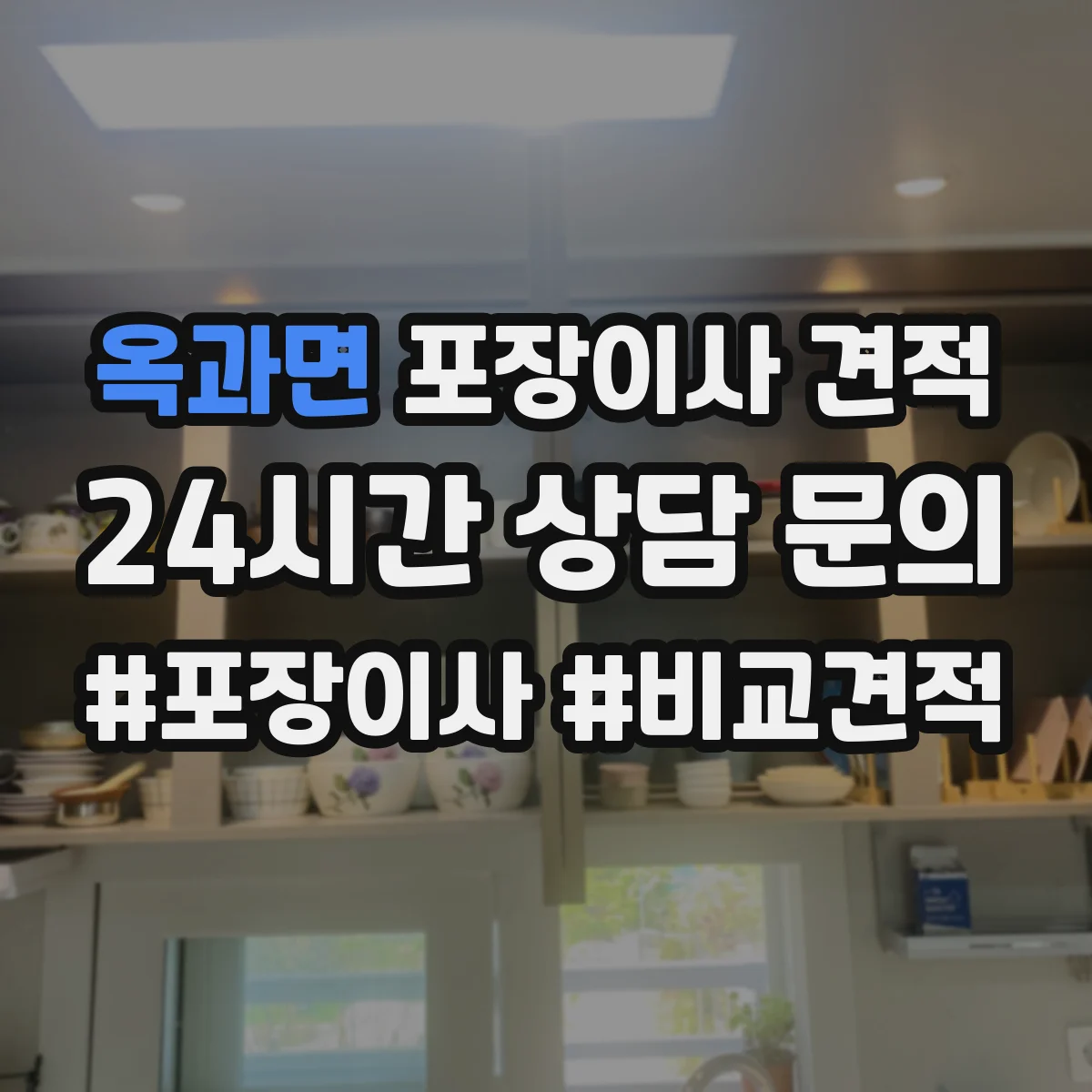 옥과면 포장이사 견적