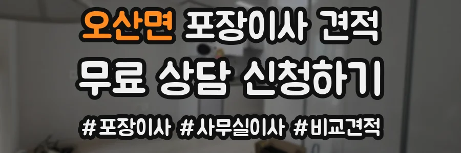 오산면 포장이사 견적