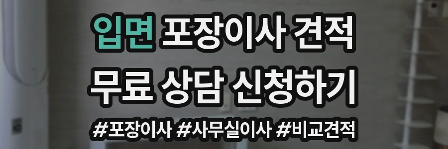 입면 포장이사 견적