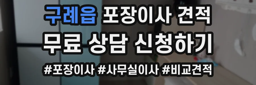 구례읍 포장이사 견적