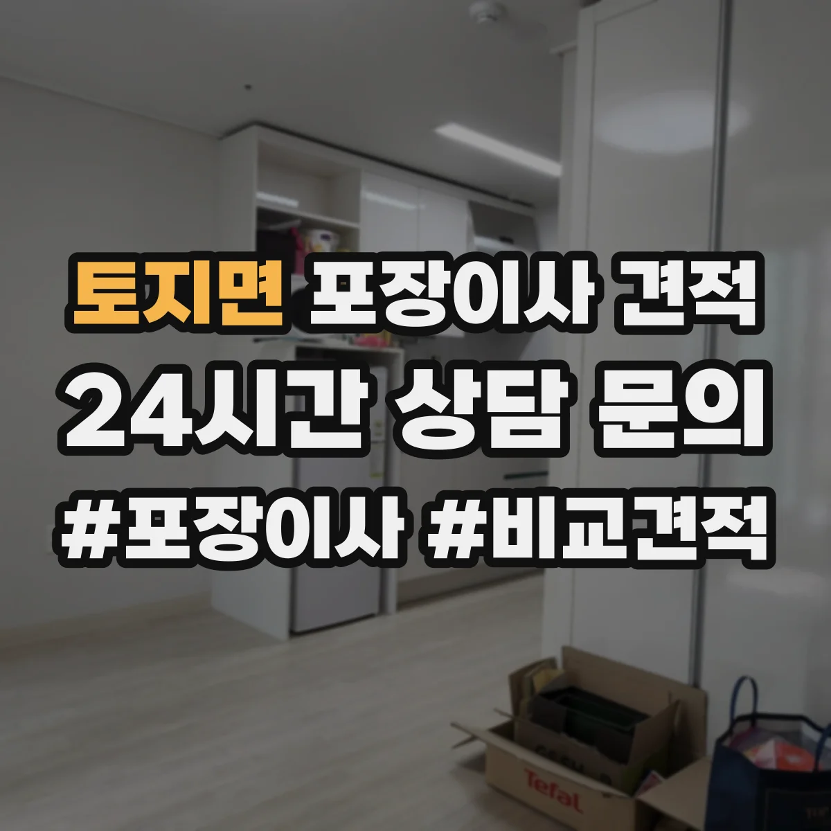 토지면 포장이사 견적 사다리·엘리베이터 여부로 보는 추가 비용