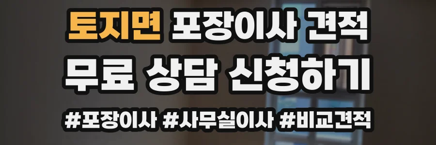 토지면 포장이사 견적