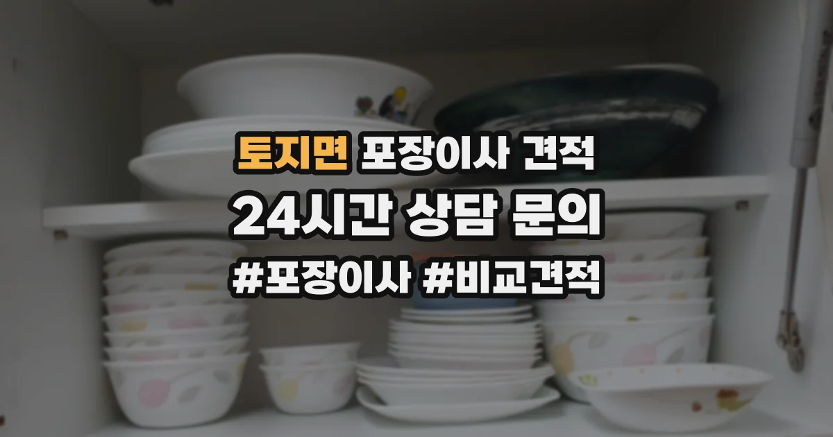 토지면 포장이사 견적