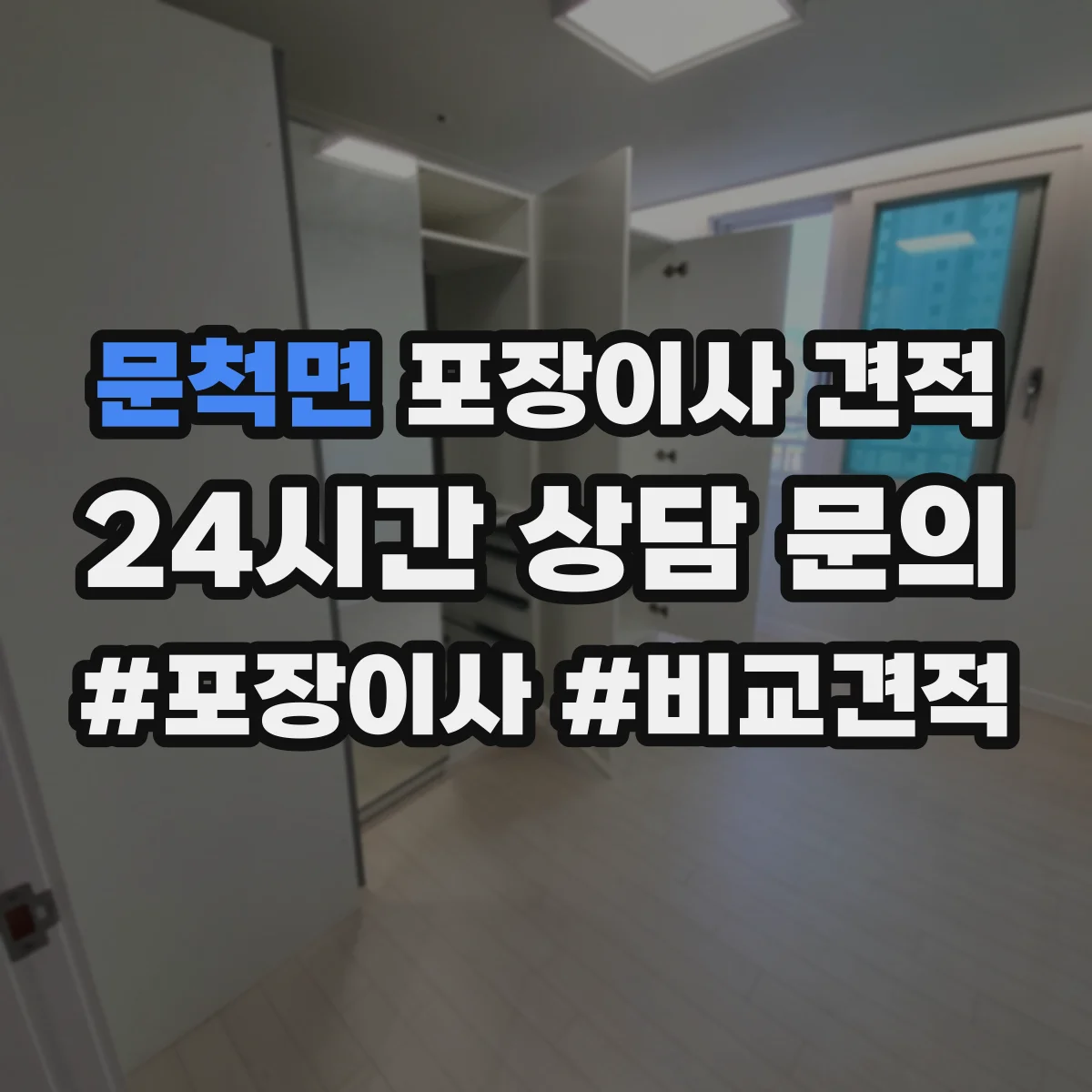 문척면 포장이사 견적 포장 자재 품질과 사용 범위 확인