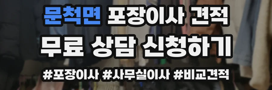 문척면 포장이사 견적