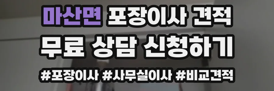 마산면 포장이사 견적