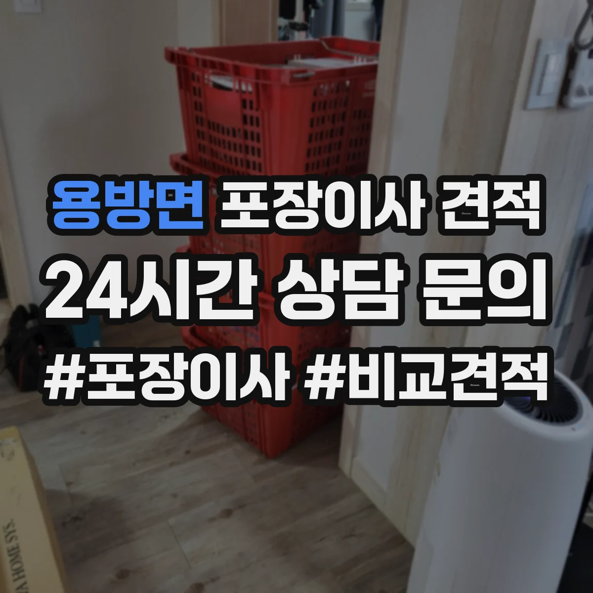 용방면 포장이사 견적