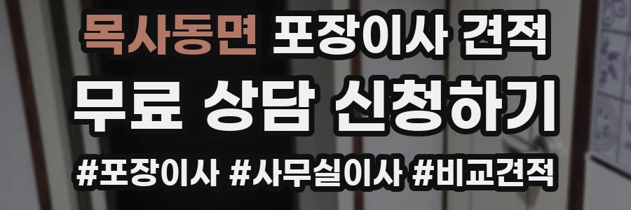 목사동면 포장이사 견적