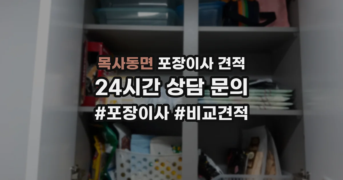 목사동면 포장이사 견적