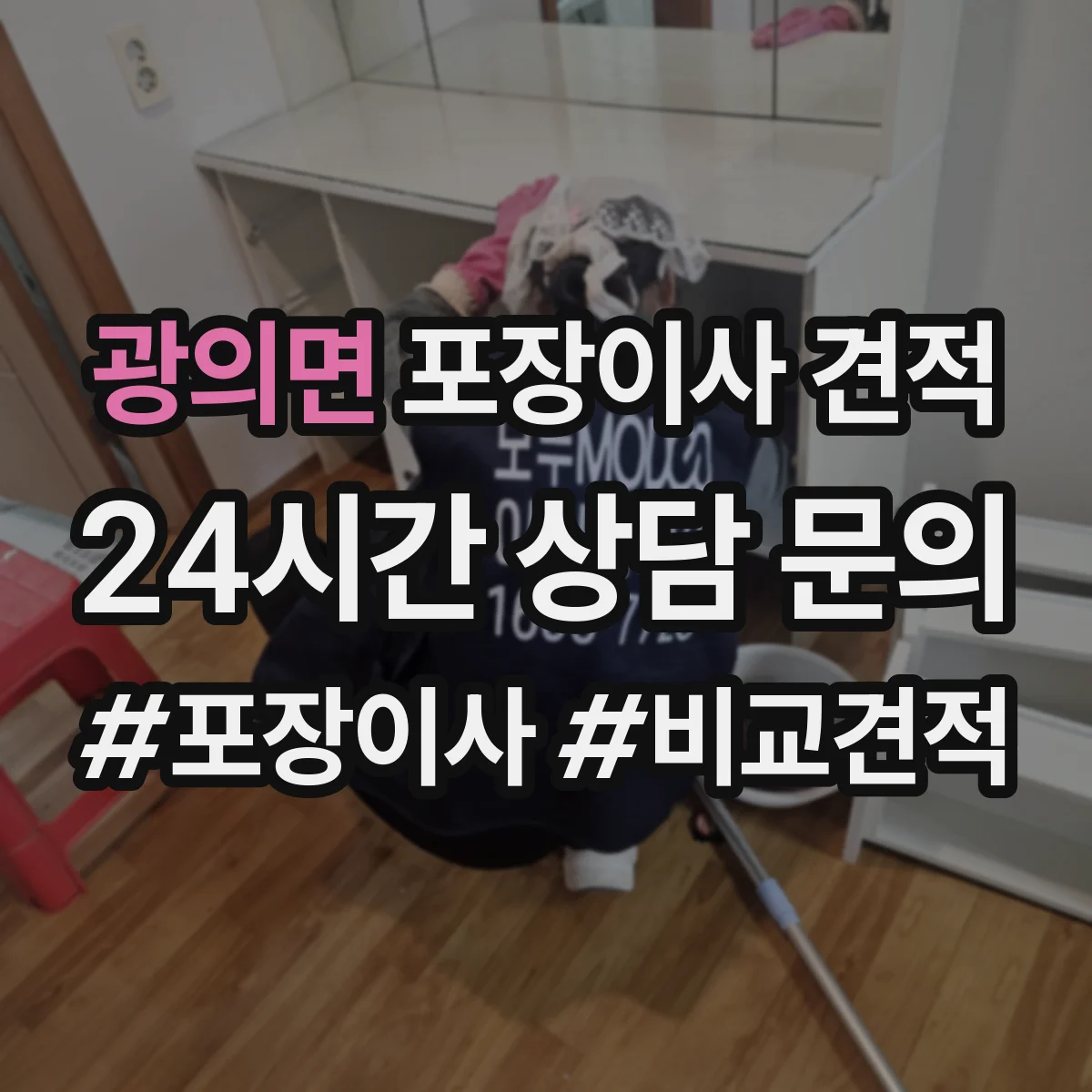 광의면 포장이사 견적 원룸 계약 전 비용 구성 항목 확인하기