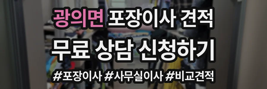 광의면 포장이사 견적