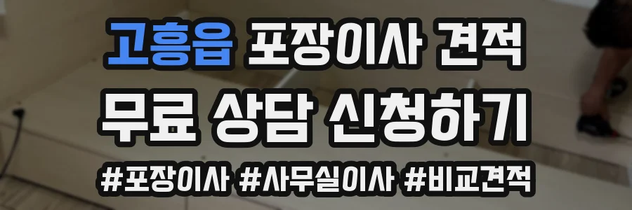 고흥읍 포장이사 견적