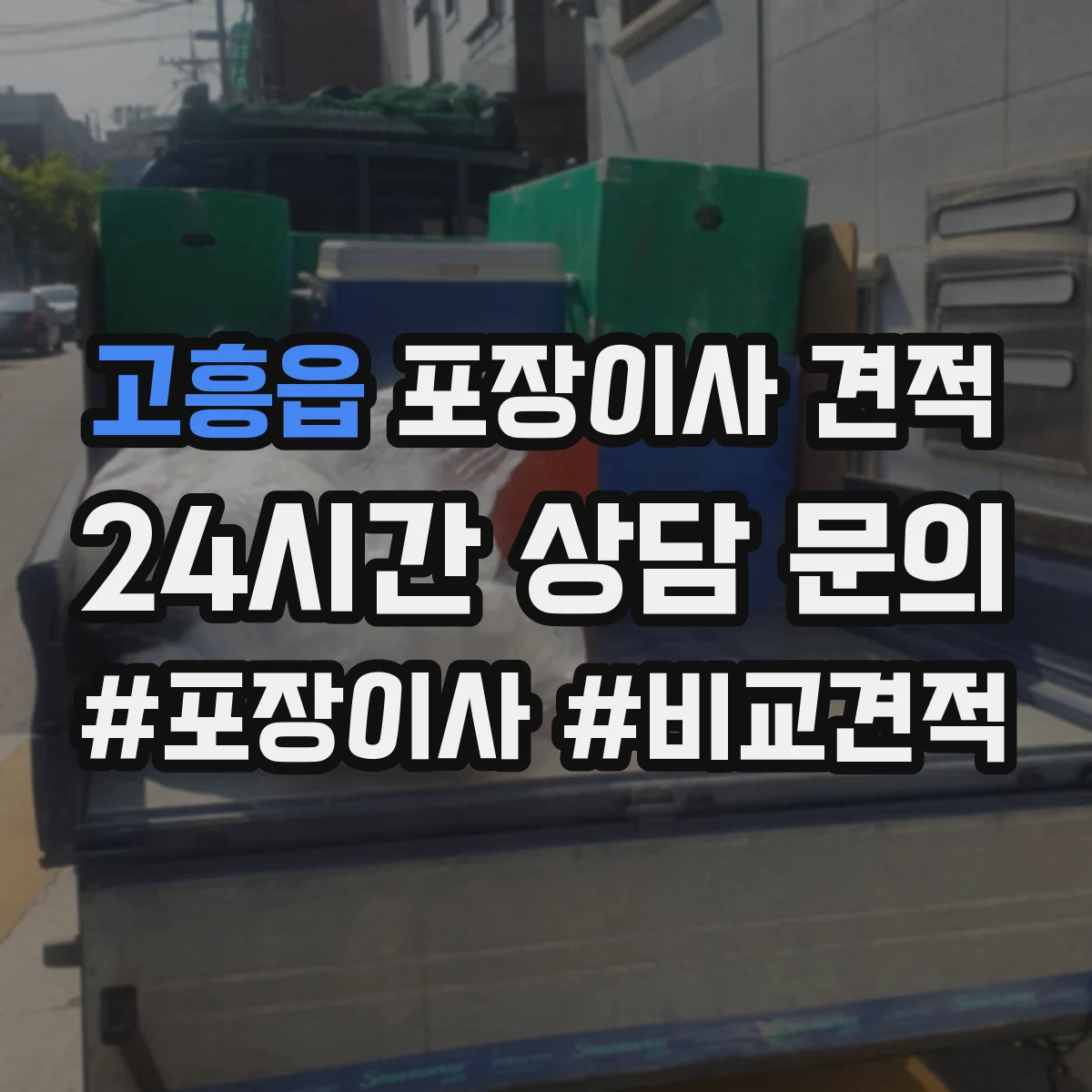 고흥읍 포장이사 견적