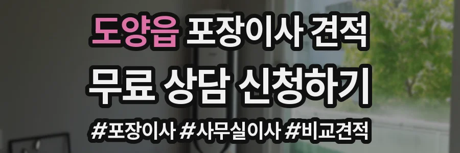 도양읍 포장이사 견적