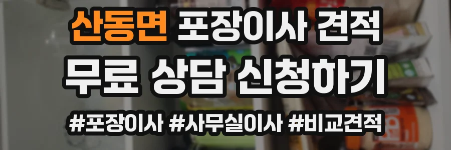 산동면 포장이사 견적