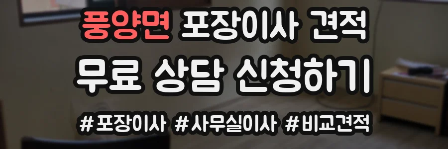풍양면 포장이사 견적