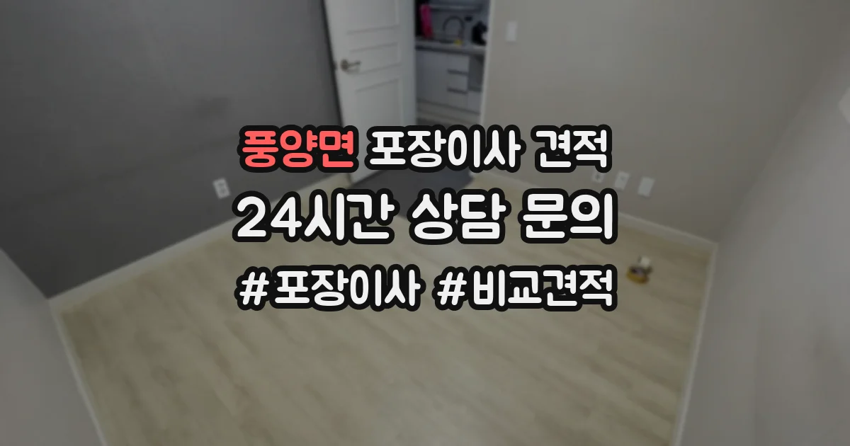 풍양면 포장이사 견적