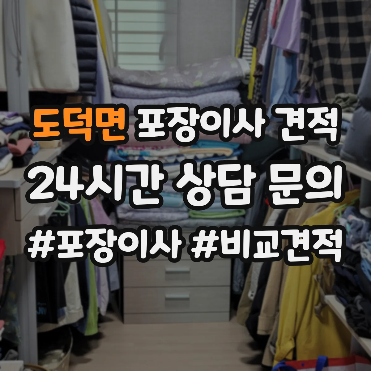 도덕면 포장이사 견적 거리와 층수 기준으로 산정 요소 파악