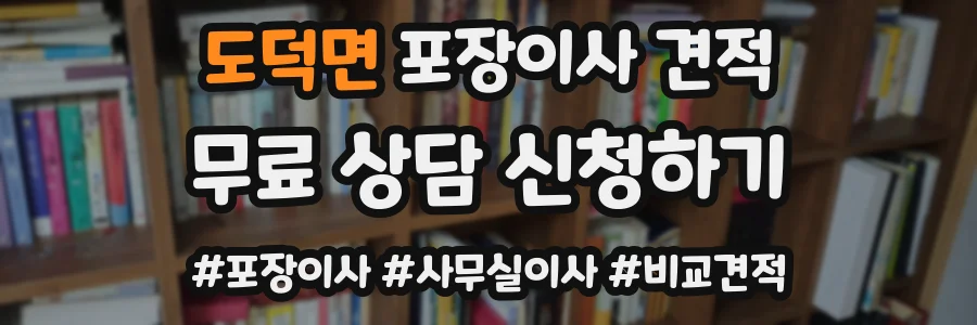 도덕면 포장이사 견적