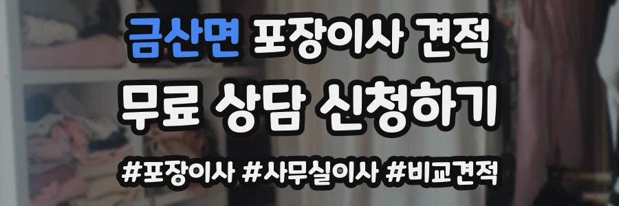 금산면 포장이사 견적