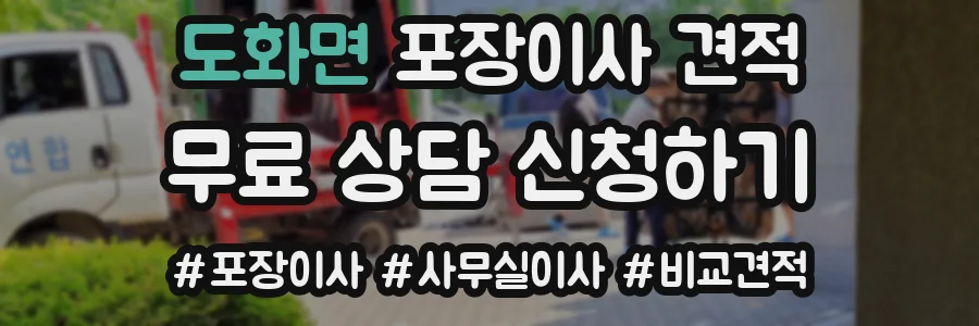 도화면 포장이사 견적