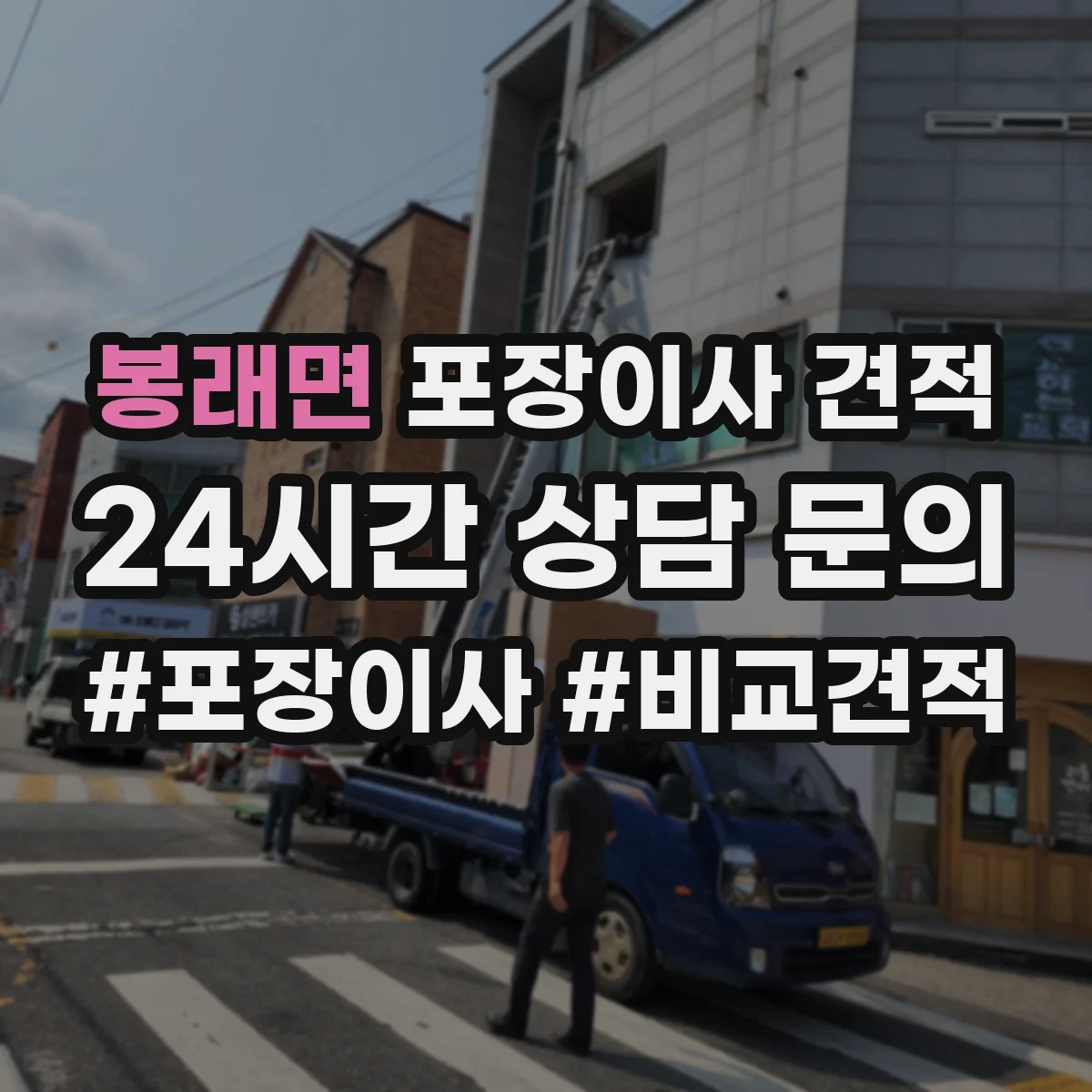 봉래면 포장이사 견적
